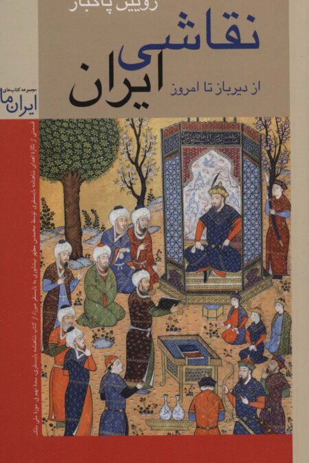نقاشی ایران (از دیرباز تا امروز)