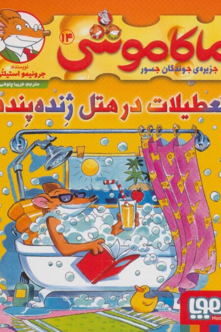 ماکاموشی14 (تعطیلات در هتل ژنده پنده)