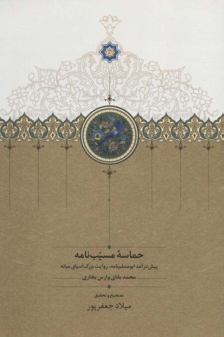 حماسه مسیب نامه (پیش درآمد ابومسلم نامه،روایت بزرگ آسیای میانه)،(3جلدی)