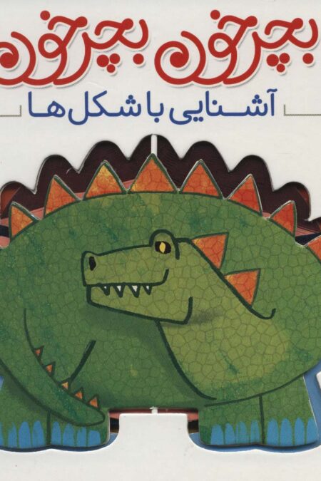 بچرخون بچرخون (آشنایی با شکل ها)،(2زبانه)
