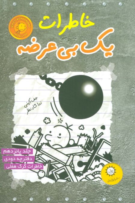خاطرات یک بی عرضه15 (دفترچه دودی)