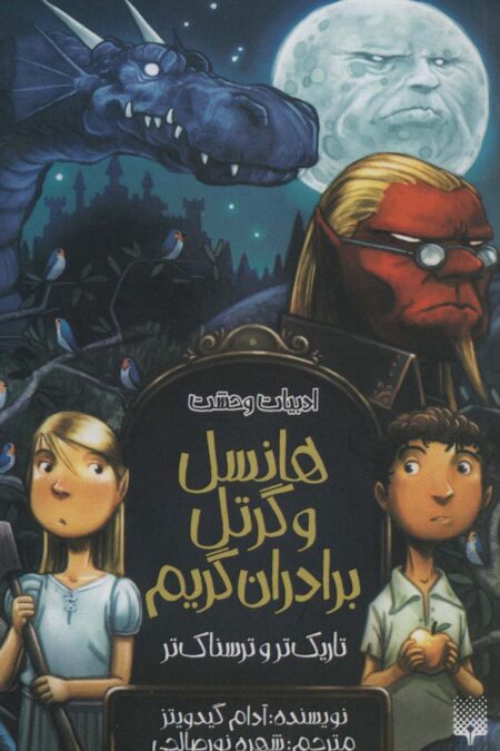 ادبیات وحشت (هانسل و گرتل برادران گریم،تاریک تر و ترسناک تر)