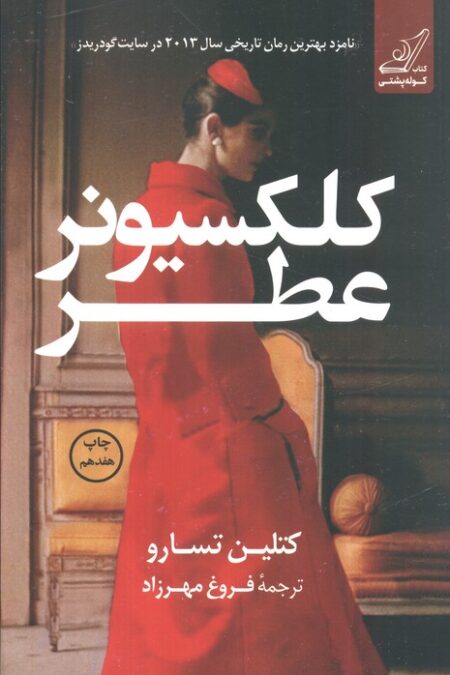 کلکسیونر عطر