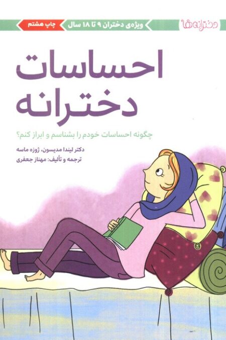 احساسات دخترانه (چگونه احساسات خودم را بشناسم و ابراز کنم؟)،(دخترانه ها)