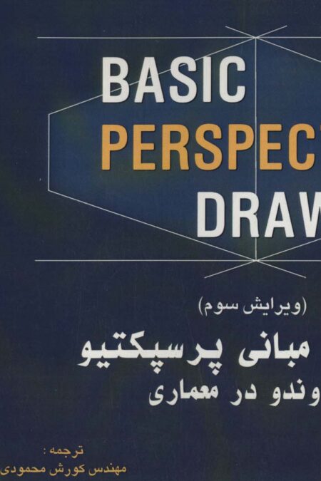 اصول و مبانی پرسپکتیو و روندو در معماری