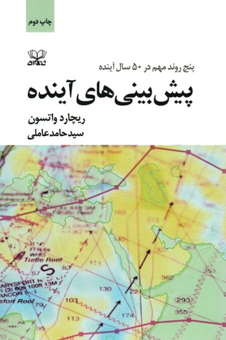 پیش بینی های آینده (پنج روند مهم در 50 سال آینده)