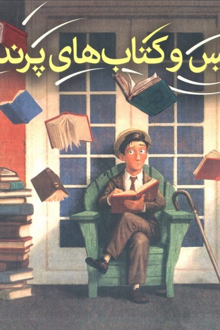 موریس و کتاب های پرنده (گلاسه)