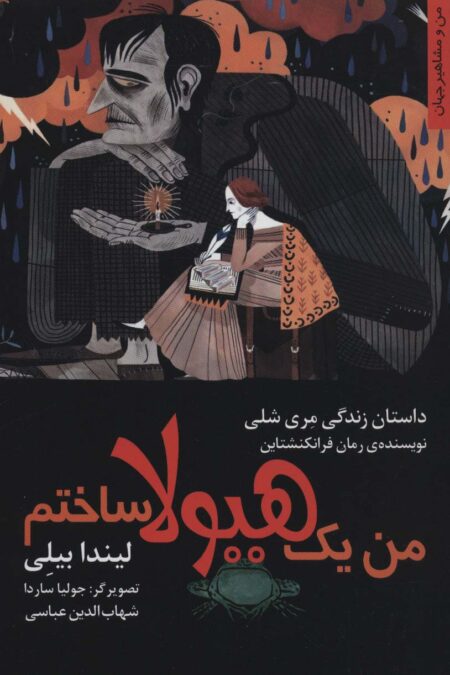 من یک هیولا ساختم:داستان زندگی مری شلی (من و مشاهیر جهان)