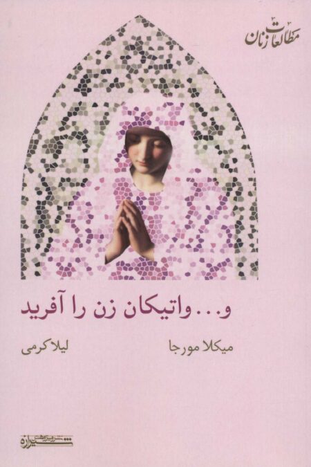 و... واتیکان زن را آفرید (مطالعات زنان15)