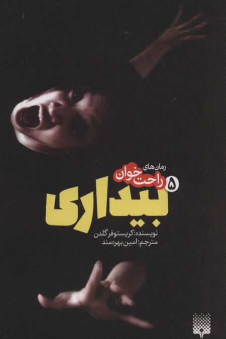 رمان های راحت خوان بیداری 5