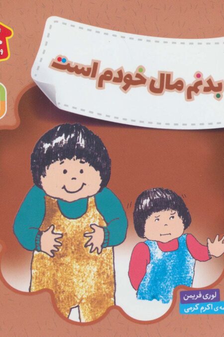 بدنم مال خودم است (هشدارهای جنسی و  جسمی!)،(گلاسه)