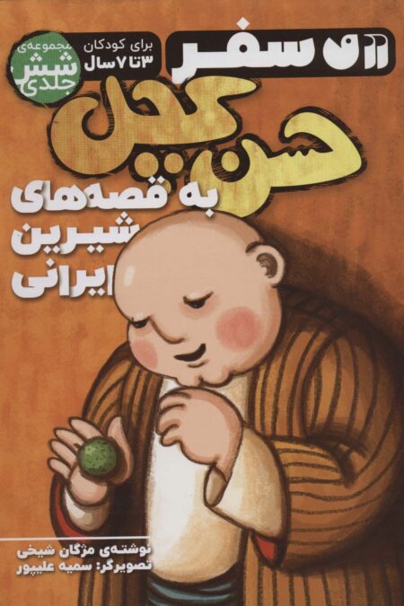 مجموعه سفر حسن کچل به قصه های شیرین ایرانی (جلدهای 1تا6)