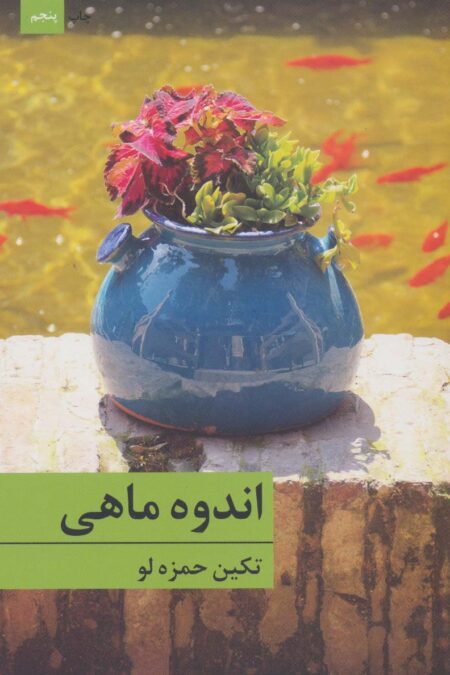 اندوه ماهی
