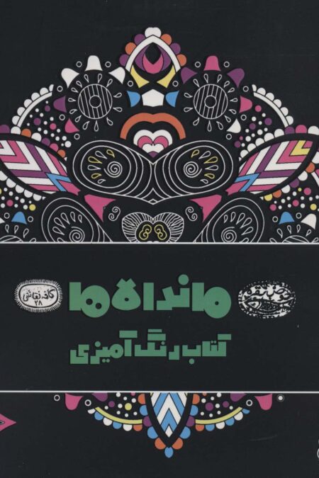 ماندالاها:کتاب رنگ آمیزی (کافه نقاشی28)