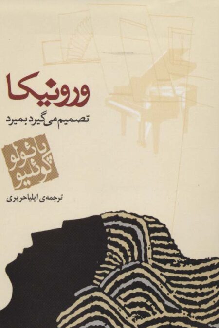 ورونیکا تصمیم می گیرد بمیرد