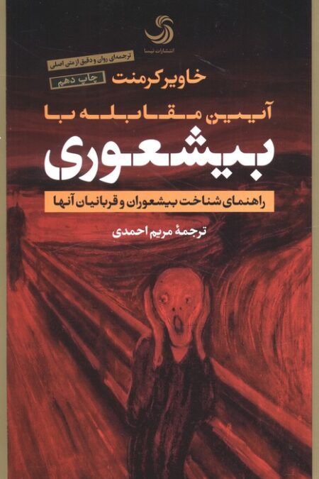 آیین مقابله با بیشعوری (راهنمای شناخت بیشعوران و قربانیان آنها)