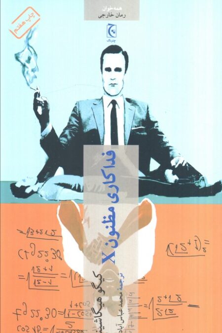 فداکاری مظنون X