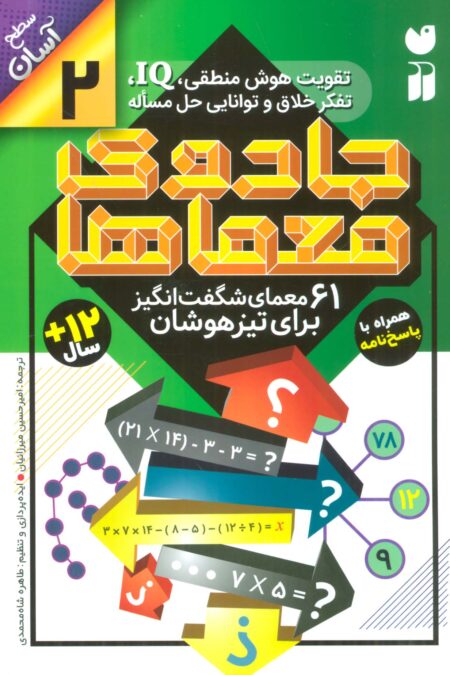 جادوی معماها 2 (61 معمای شگفت انگیز برای تیزهوشان)،(سطح آسان)