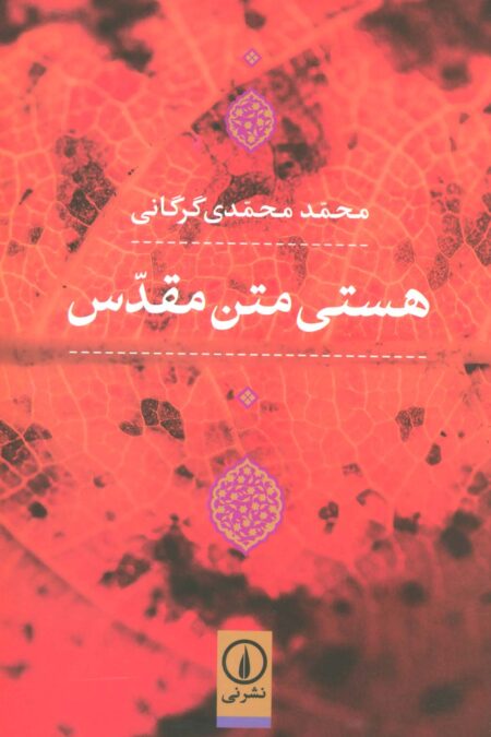 هستی متن مقدس