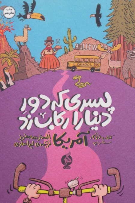 پسری که دور دنیا را رکاب زد 2 (سفر به آمریکا)
