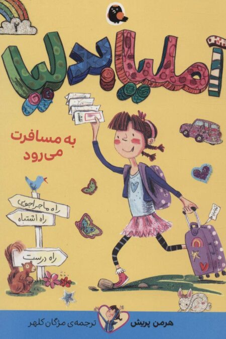 آملیا بدلیا 2 (به مسافرت می رود)
