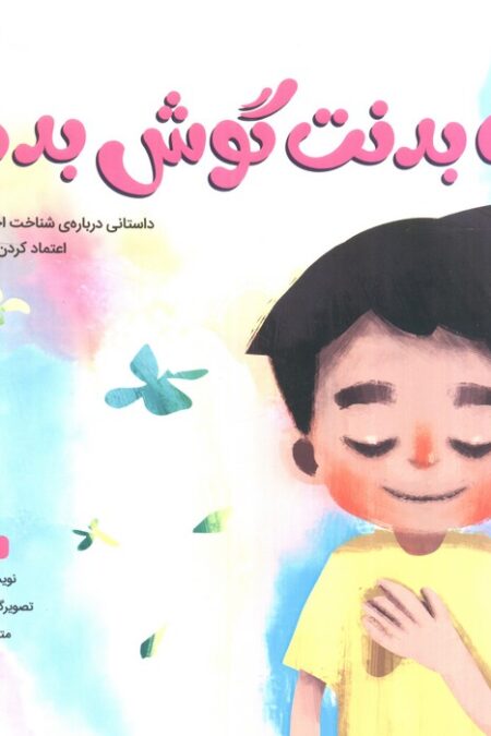 به بدنت گوش بده!