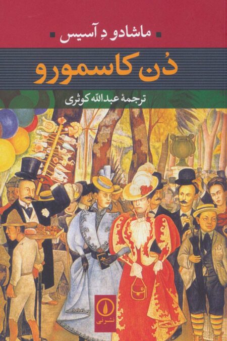 دن کاسمورو