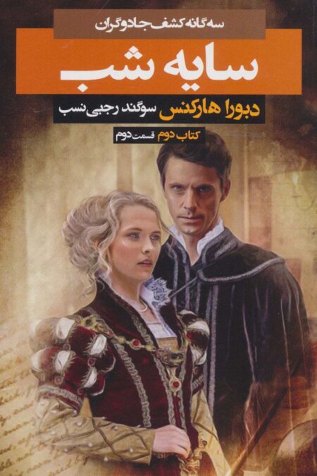 سه گانه کشف جادوگران 2 (سایه شب 2)