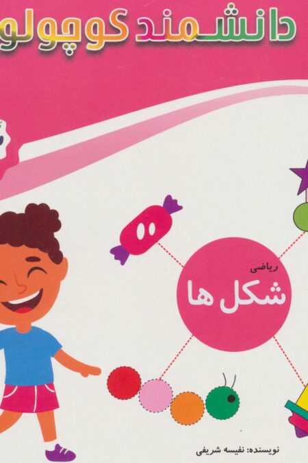 ریاضی شکل ها (کتاب کار کودک)،(دانشمند کوچولو)