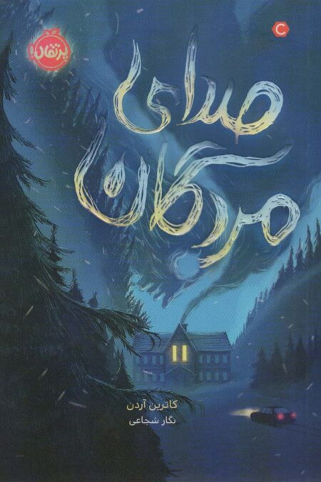 صدای مردگان (محدوده مرگ 2)