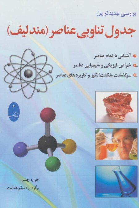 جدول تناوبی عناصر (مندلیف)