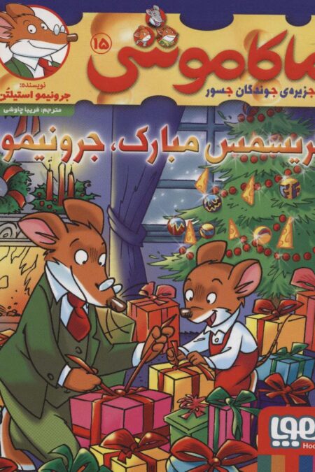ماکاموشی15 (کریسمس مبارک،جرونیمو!)