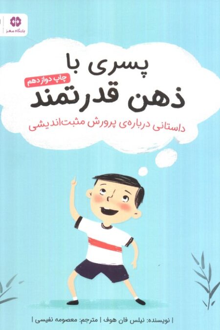 پسری با ذهن قدرتمند (داستانی درباره ی پرورش مثبت اندیشی)