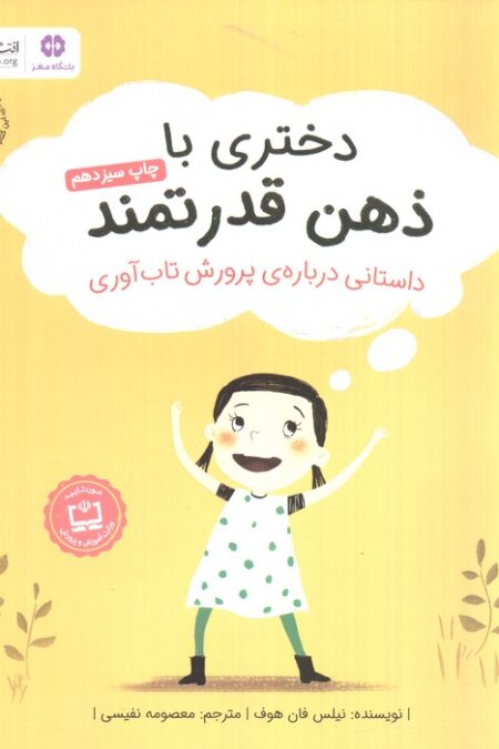 دختری با ذهن قدرتمند (داستانی درباره ی پرورش تاب آوری)