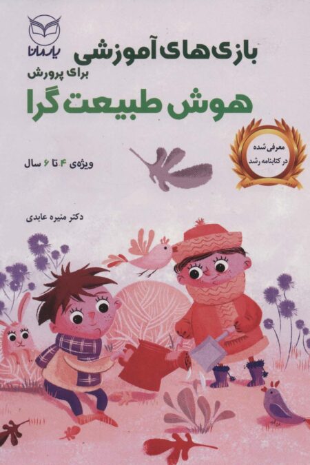 بازی های آموزشی برای پرورش هوش طبیعت گرا (ویژه ی 4تا6سال)