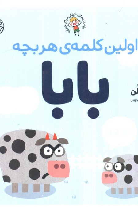 اولین کلمه ی هر بچه بابا (بهترین های جهان برای نوپاها)،(گلاسه)