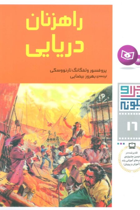چرا و چگونه16 (راهزنان دریایی)