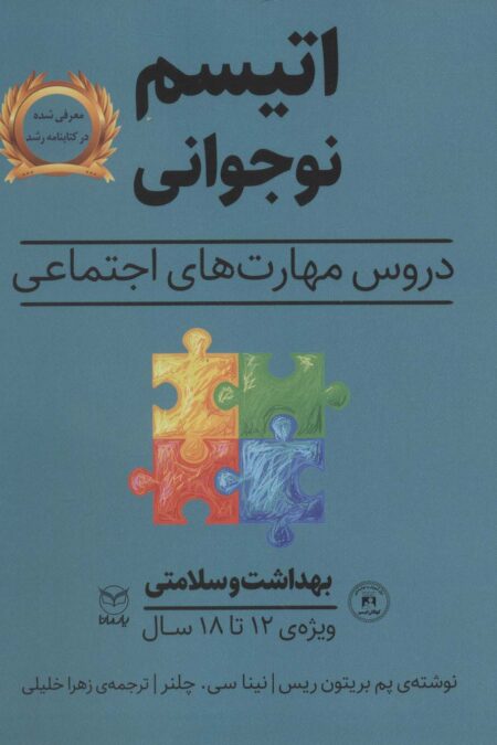 بهداشت و سلامتی (اتیسم نوجوانی:دروس مهارت های اجتماعی)،(ویژه ی 12تا18 سال)