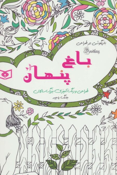 بازیگوشی در طراحی Doodling (باغ پنهان)