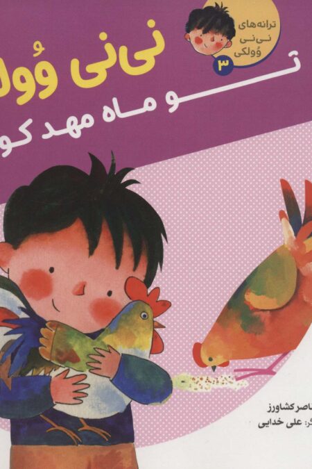 ترانه های نی نی وولکی 3 (نی نی وولکی تو ماه مهد کودکی)