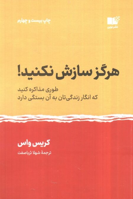 هرگز سازش نکنید! (طوری مذاکره کنید که انگار زندگی تان به آن بستگی دارد)