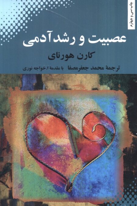 عصبیت و رشد آدمی