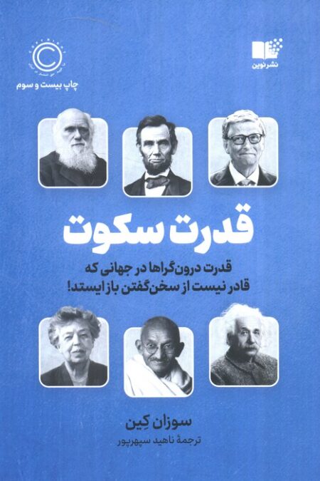 قدرت سکوت (قدرت درون گراها در جهانی که قادر نیست از سخن گفتن باز ایستد!)