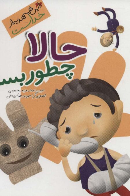 این همه هدیه از خداست 8 (حالا چطور بسازم؟)،(گلاسه)