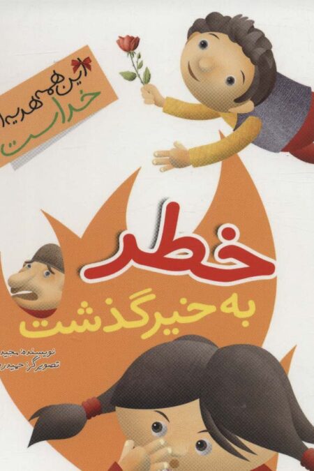 این همه هدیه از خداست 9 (خطر به خیر گذشت)،(گلاسه)