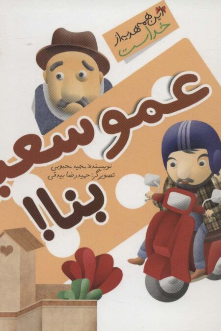 این همه هدیه از خداست10 (عمو سعید بنا!)،(گلاسه)