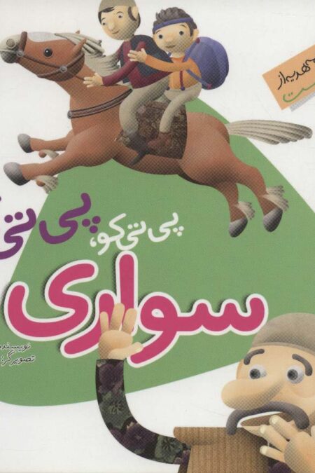 این همه هدیه از خداست17 (پی تی کو،پی تی کو،سواری)،(گلاسه)