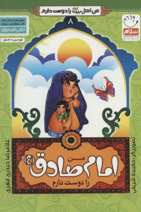 من اهل بیت (ع) را دوست دارم 8 (من امام صادق (ع) را دوست دارم)