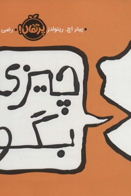 چیزی بگو (گلاسه)
