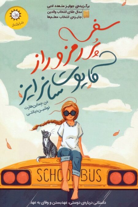 سفر پر رمز و راز کایوت سانرایز
